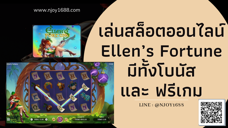 เล่นสล็อตออนไลน์ Ellen’s Fortune มีทั้งโบนัส และ ฟรีเกม