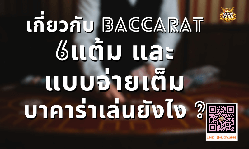 เกี่ยวกับ baccarat 6แต้ม และ แบบจ่ายเต็มปกติ บาคาร่า เล่นยังไง ?